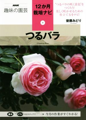 趣味の園芸 つるバラ つるバラの咲く景色をつくろう！美しく咲かせるための仕立て方をナビ！ NHK趣味の園芸 12か月栽培ナビ8