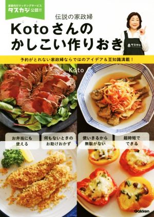 伝説の家政婦Kotoさんのかしこい作りおき 予約がとれない家政婦ならではのアイデア&豆知識満載！