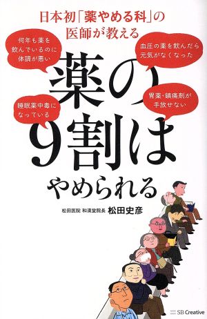 薬の9割はやめられる日本初「薬やめる科」の医師が教える