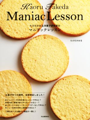 たけだかおる洋菓子研究室のマニアックレッスン