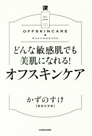 どんな敏感肌でも美肌になれる！オフスキンケア