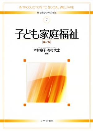 子ども家庭福祉 第2版 新・基礎からの社会福祉7