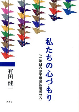 私たちの心づもり 七一年目の原子爆弾被爆者の心