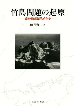 竹島問題の起原 戦後日韓海洋紛争史