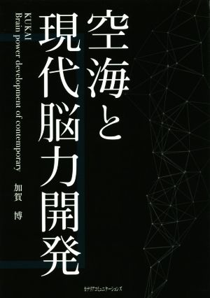 空海と現代能力開発