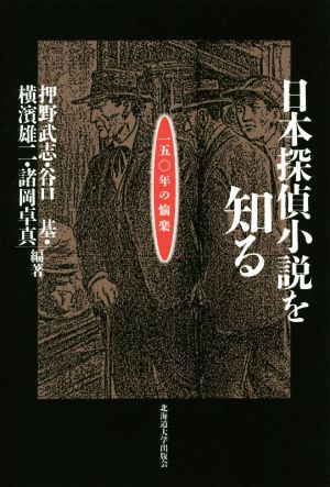 日本探偵小説を知る 一五〇年の愉楽