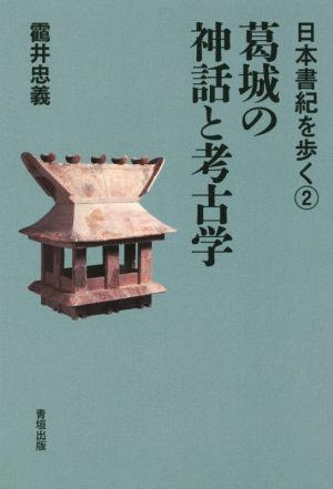 葛城の神話と考古学日本書紀を歩く2