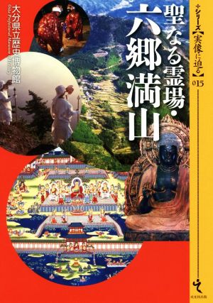 聖なる霊場・六郷満山 シリーズ〈実像に迫る〉