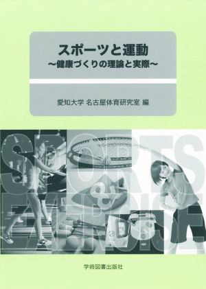 スポーツと運動 健康づくりの理論と実際