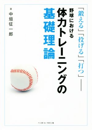 野球における体力トレーニングの基礎理論 「鍛える」「投げる」「打つ」