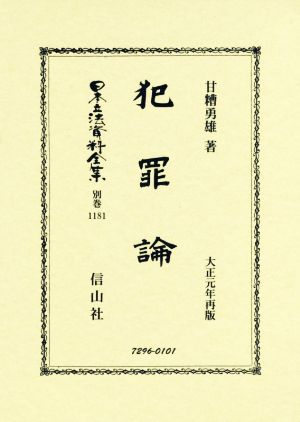 犯罪論 大正元年再版 復刻版 日本立法資料全集 別巻1181