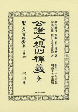 公證人規則釋義全 明治二十年再版・明治十九年出版 復刻版日本立法資料全集別巻1180