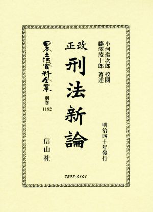 改正 刑法新論 明治四十年出版日本立法資料全集別巻1182