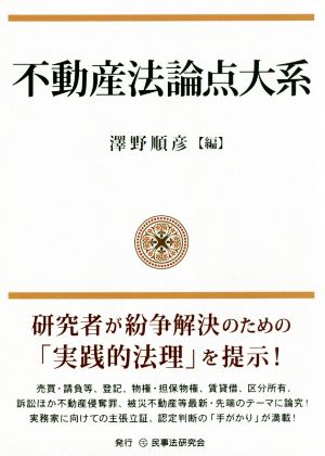 不動産法論点大系