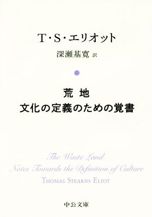 荒地 文化の定義のための覚書 中公文庫