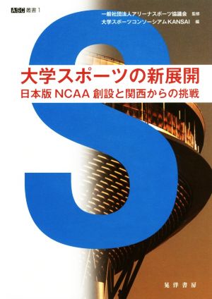 大学スポーツの新展開 日本版NCAA創設と関西からの挑戦 ASC叢書1