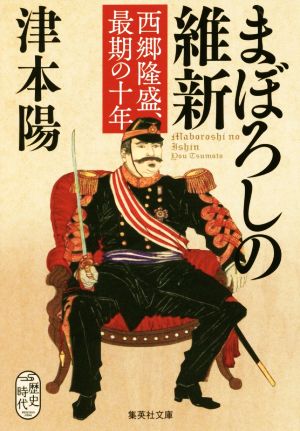 まぼろしの維新 西郷隆盛、最期の十年 集英社文庫