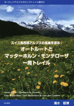 スイス南西部アルプスの高峰を巡る オートルートとマッターホルン・モンテローザ一周 ヨーロッパアルプスのロングトレイル案内 2