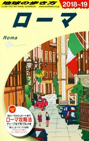 ローマ(2018～19) 地球の歩き方A10