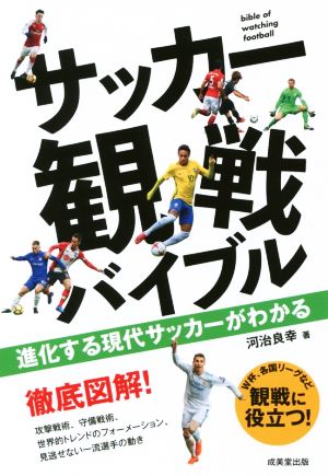 サッカー観戦バイブル 進化する現代サッカーがわかる