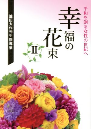 幸福の花束(Ⅱ) 平和を創る女性の世紀へ 池田大作先生指導集