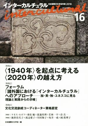 インターカルチュラル(16 2018) 特集 〈1940年〉を起点に考える〈2020年〉の越え方