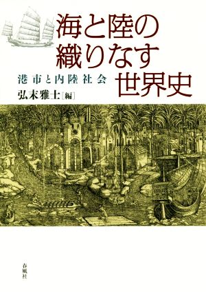 海と陸の織りなす世界史港市と内陸社会