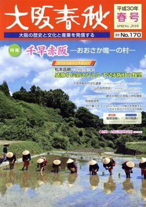 大阪春秋 大阪の歴史と文化と産業を発信する(No.170) 特集 千早赤坂-おおさか唯一の村-