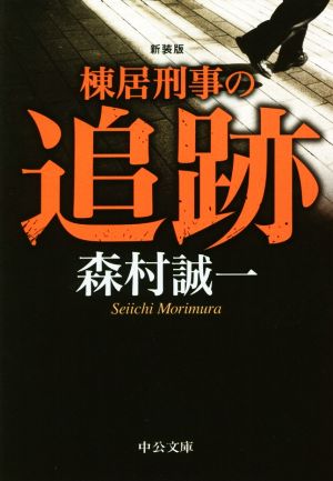 棟居刑事の追跡 新装版 中公文庫