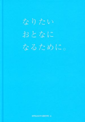 なりたいおとなになるために。