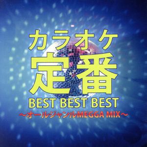 カラオケ定番BEST BEST BEST～オールジャンルMEGGA MIX～