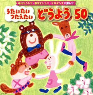 中川ひろたか・新沢としひこ・ケロポンズが選んだ うたいたい つたえたい どうよう 50(童謡100周年記念CD)