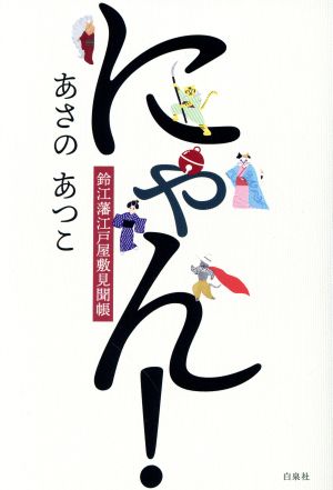 にゃん！ 鈴江藩江戸屋敷見聞帳