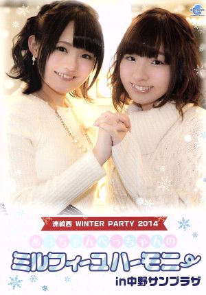 洲崎西 WINTER PARTY 2014～あっちゃん・ぺっちゃんのミルフィーユハーモニーin中野サンプラザ～