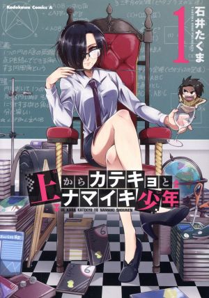 上からカテキョとナマイキ少年(1) 角川Cエース