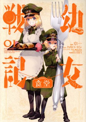 幼女戦記食堂(01)角川Cエース