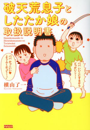 破天荒息子としたたか娘の取扱説明書 コミックエッセイ すくパラセレクション