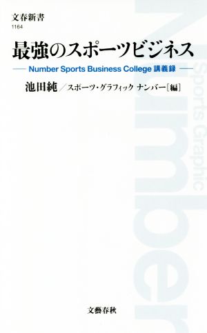 最強のスポーツビジネス Number Sports Business College講義録 文春新書