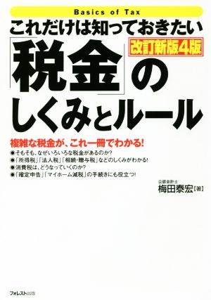 これだけは知っておきたい「税金」のしくみとルール 改訂新版4版