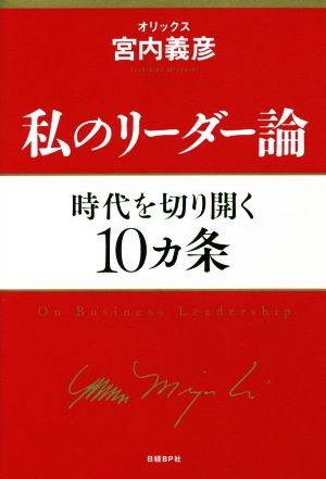 私のリーダー論 時代を切り開く10ヵ条