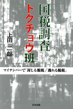 国税調査トクチョウ班 マイナンバーで「封じる脱税」「逃れる脱税」