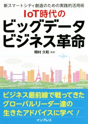 IoT時代のビッグデータビジネス革命 新スマートシティ創造のための実践的活用術