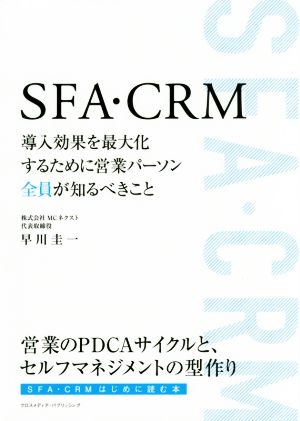 SFA・CRM 導入効果を最大化するために営業パーソン全員が知るべきこと