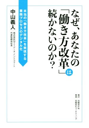 なぜ、あなたの「働き方改革」は続かないのか？ 本当の「働き方改革」を実現する業務プロセスのデジタル化