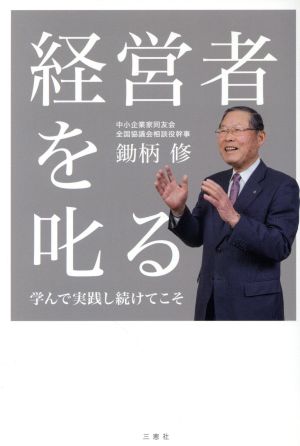 経営者を叱る 学んで実践し続けてこそ