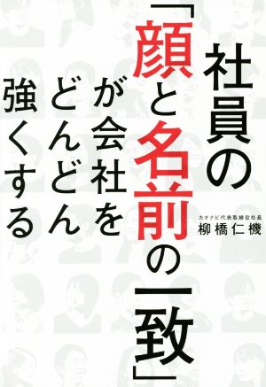 社員の「顔と名前の一致」が会社をどんどん強くする