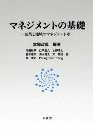 マネジメントの基礎企業と地域のマネジメント考