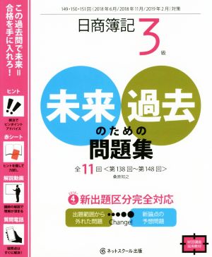 日商簿記3級 未来のための過去問題集 2018年6月・2018年11月・2019年2月対策