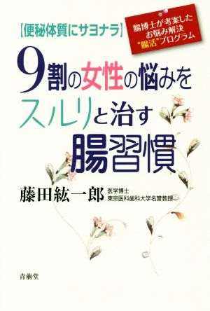 9割の女性の悩みをスルリと治す腸習慣 便秘体質にサヨナラ