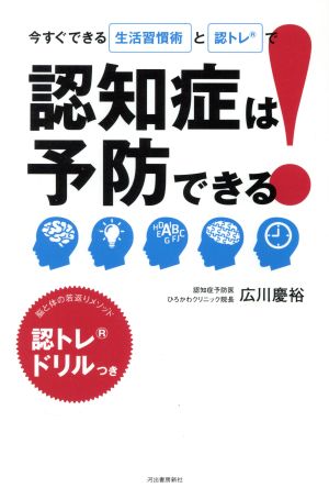 認知症は予防できる！ 今すぐできる生活習慣術と認トレで